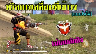 Free Fire เทคนิคเดินเกมส์เข้าวง แบบไม่เสี่ยงโดนดักยิง แรงค์โซโล่[FFCTH]