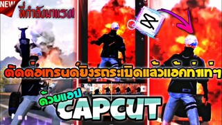 ตัดต่อ​เทรนด์ยิงรถระเบิดเเอ้คท่าปรับโทนกระตุกสวยๆด้วย​แอป​Capcutที่กำลัง​มาแรงใน​tiktok