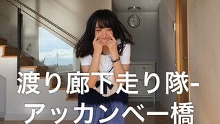 【ダマコ】渡り廊下走り隊-アッカンベー橋 走廊奔跑隊-鬼臉橋 走廊奔跑队-鬼脸桥 走廊亂跑隊 走廊乱跑队