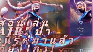 RoV Airi ป่าเลทเกมสุดโกง SS19 สอนเล่นหลังเนิร์ฟมา ยังเก่งอยู่มั้ยคลิปนี้มีคำตอบ!