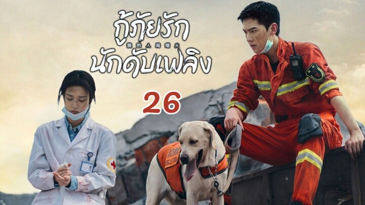 Fireworks of My Heart กู้ภัยรัก นักดับเพลิง EP 26