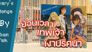 Diarys Manga รีวิว "ปริศนาบ้านเก่า เงามรณะ" ThanTalk Diarys Manga EP39