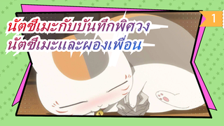 [นัตซึเมะกับบันทึกพิศวง]นัตซึเมะและผองเพื่อน_1