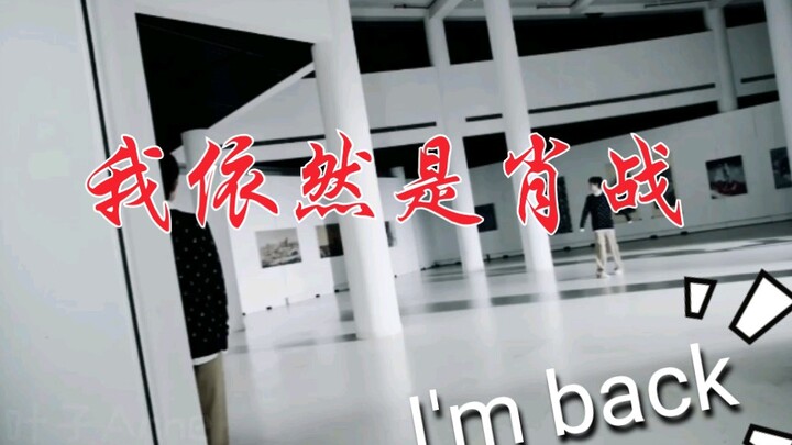 【博君一肖】【肖战】4月11日 消失的这一个多月，是这样过的。一定要看到最后！