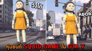 หุ่นยนต์ SQUID GAME ใน GTA V