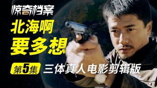 章北海刺杀老航天——【三体电影真人剪辑版05】