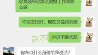 领导:你在以什么身份给我说话？