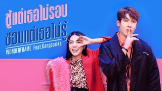 WONDERFRAME x KANGSOMKS - ชู้แต่เธอไม่รอบ ชอบแต่เธอไม่รู้ [Official Music Video]