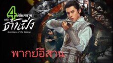 ผู้พิทักษ์รัตติกาล EP 4