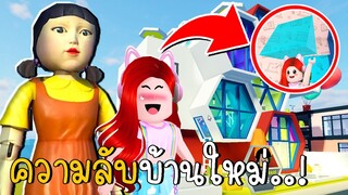 "ความลับใหม่" บ้านตุ๊กตา AEIOU Squid game | NEW SECRET in  Livetopia Bee House  | CKKID