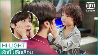 "เสี่ยวเป่า"สอนปะป๊าบอกรัก | รักนี้ไม่ลืมเลือน (Unforgettable Love) EP.19 ซับไทย | iQiyi Thailand