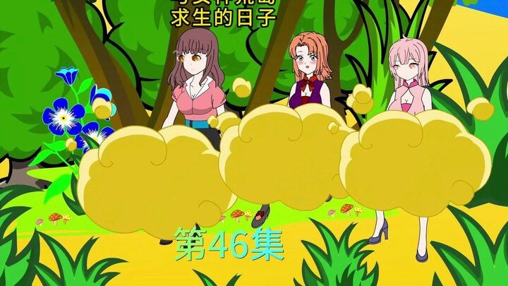 第46集/小王好不容易变得爷们一些，结果遇到一夜大雨，就交代在那里了。