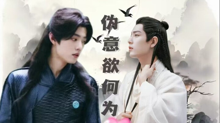 【肖战水仙三影 | 唐三时影】《伪意欲何为》19