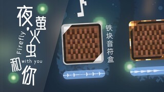 【Minecraft音效】MC音效也能演奏出这么好听的《夜萤火虫和你》？