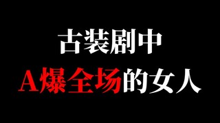 【盘点】古装剧中A爆全场的女人~