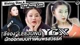 ลีจอง (Lee Jung) YGX นักออกแบบท่าเต้นพรสวรรค์ | โอติ่ง  Rising Star
