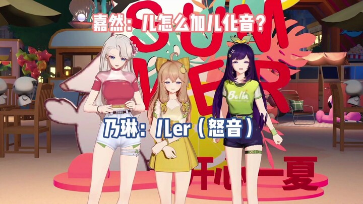 儿童节的儿怎么加儿化音？嘉然：呕（怒音）