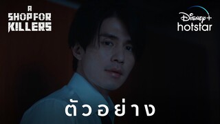 A Shop for Killers | ตัวอย่าง | Disney+ Hotstar Thailand