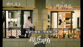 拜托拜托（住在我隔壁的甲方 电视剧歌曲）| Drama OST｜超高無損音樂-動態歌詞