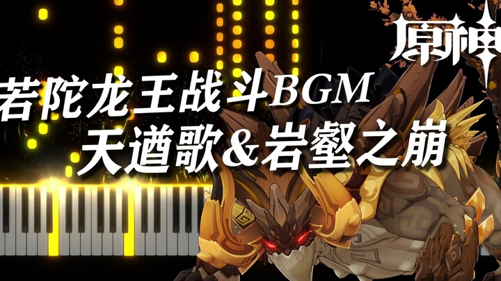 钢琴极致还原！若陀龙王战斗bgm改编 天遒歌&岩壑之崩