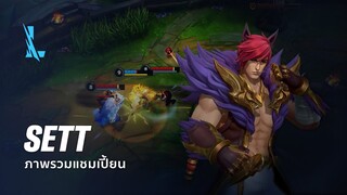 ภาพรวมแชมเปี้ยน Sett | เกมเพลย์ - League of Legends: Wild Rift