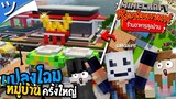 การ์ตูนมายคราฟ ร้านอาหารสุดป่วน - ตอน แปลงโฉมหมู่บ้านหัวโล้น Minecraft ツ