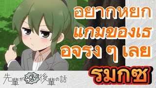 [เรื่องที่น่ารำคาญของรุ่นพี่] รีมิกซ์ | อยากหยิกแก้มของเธอจริง ๆ เลย