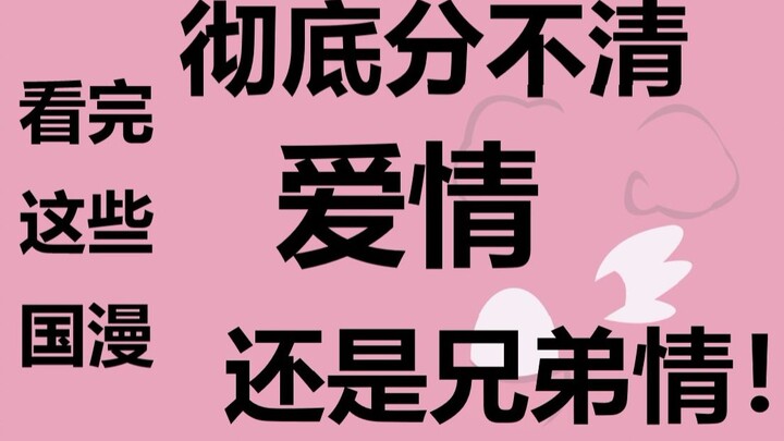 看完这些国漫“兄弟情”彻底弯了！！！