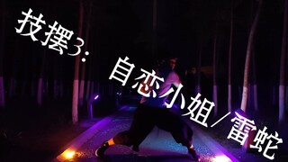 9.20闲打：自恋小姐/雷蛇