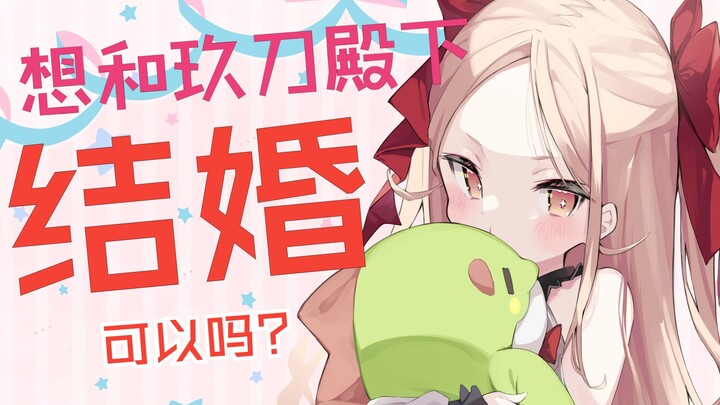 【短视频】怎样才能和玖刀殿下结婚？【姬崎玖刀】