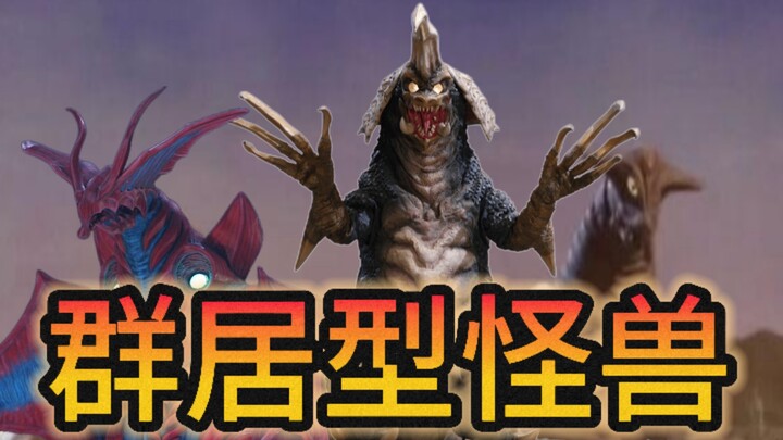 几十米的怪兽还能群居？从昭和到令和时期奥特曼中群居型怪兽究竟如何？究竟如何？