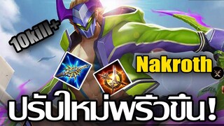 ROV Nakroth ปรับใหม่ เล่นโครตง่าย! 10Kill+++