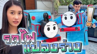 รถไฟแปลงร่าง..จอมดุ !! มาจอดหน้าบ้าน - DING DONG DAD