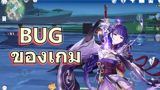 BUG ของเกม