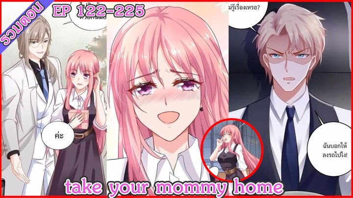 [มังงะรวมตอน] take your mommy home EP 122 - 225