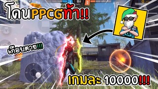 FreeFire เมื่อผมโดน PPCG ท้า1-1เกมละ10000!!! โคตรตึงงงงง