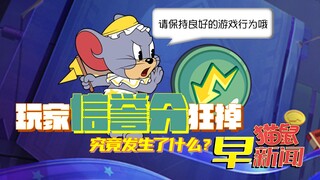 玩家信誉分狂掉，究竟发生了什么？【猫和老鼠手游】