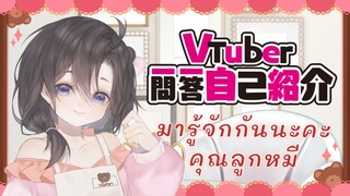 ❣️【Vtuber Self-introduction​​​​​】❣️ ยินดีที่ได้รู้จักนะคะคนเก่ง