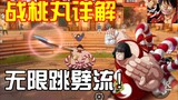 Detailed explanation of the skill mechanism of Zhan Momomaru (official server version), the infinite