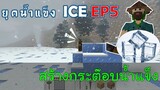 สร้างกระต๊อบน้ำแข็ง เมื่อโลกเข้าสู่ยุคน้ำแข็ง EP5 -Survivalcraft [พี่อู๊ด JUB TV]