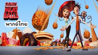 Cloudy with a Chance of Meatballs มหัศจรรย์ลูกชิ้นตกทะลุมิติ 1 (2009)