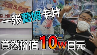 一张蕾姆卡牌竟然价值10W日元？！天国地狱超级抽卡！