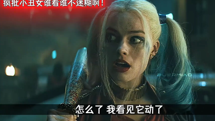疯批小丑女谁看谁不迷糊啊！