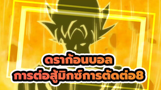 [ดราก้อนบอล|มหากาพย์]การต่อสู้มิกซ์การตัดต่อ (ตอน8)