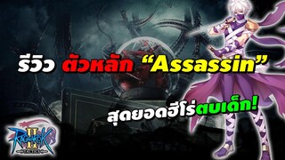 รีวิว ตัวหลัก Assassin (แอส) สุดยอดฮีโร่ตบเด็ก! | Ragnarok Tactics 2 (RO Tactics 2)