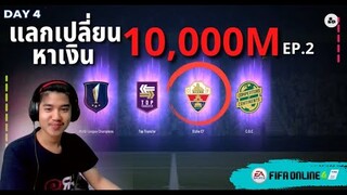 แลกเปลี่ยนหาเงิน 10,000 ล้าน | EP.2 | เอลเช่พารวย รวยแต่...!!!? - FIFA Online 4