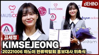 김세정 (KimSejeong), 하노이 한류 홍보대사 위촉식  KimSejeong Appointment of ambassador [비하인드]