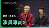 【中字／ENG SUB】#駒木根葵汰 和 #新原泰佑 如何在大量的「戲中戲」中詮釋好角色？ 《25時，赤坂見 At 25:00, in Akasaka》每週四23:30上架新集數︱GagaOOLala