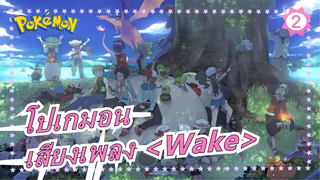 [โปเกมอน]ไปต่อความเป็นมหากาพย์!สัมผัสเสน่ห์ของโปเกมอนด้วยเสียงเพลง <Wake>_2