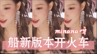 minana米娜开火车《party train》全新版本辣妹美女谁不爱